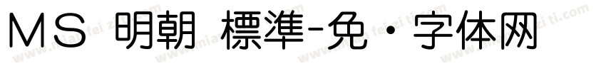 ＭＳ 明朝 標準字体转换